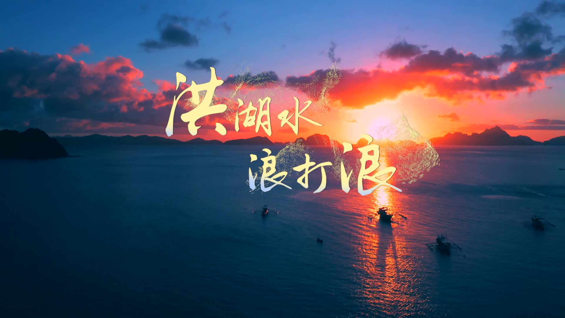 歌曲洪湖水浪打浪led视频背景-有词