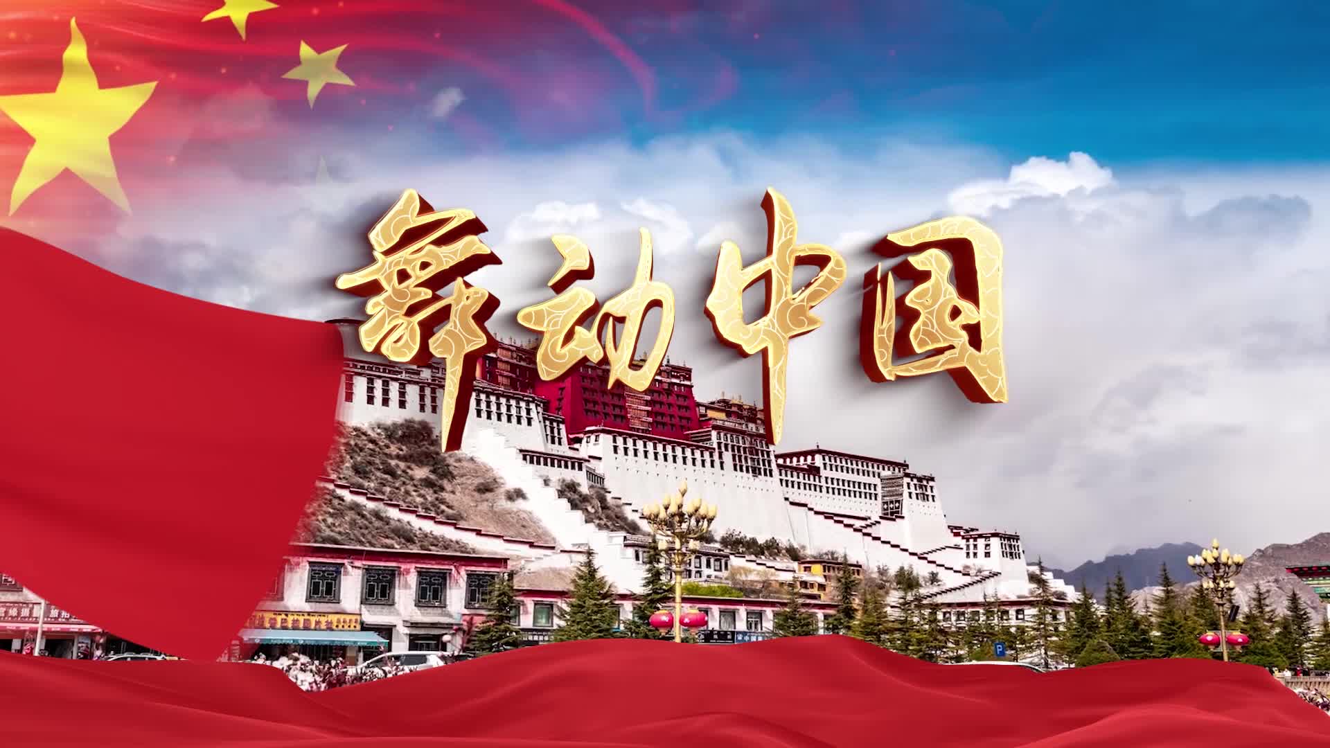 歌曲舞动中国视频背景-有词
