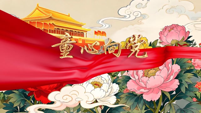 童心向党led视频背景-无词