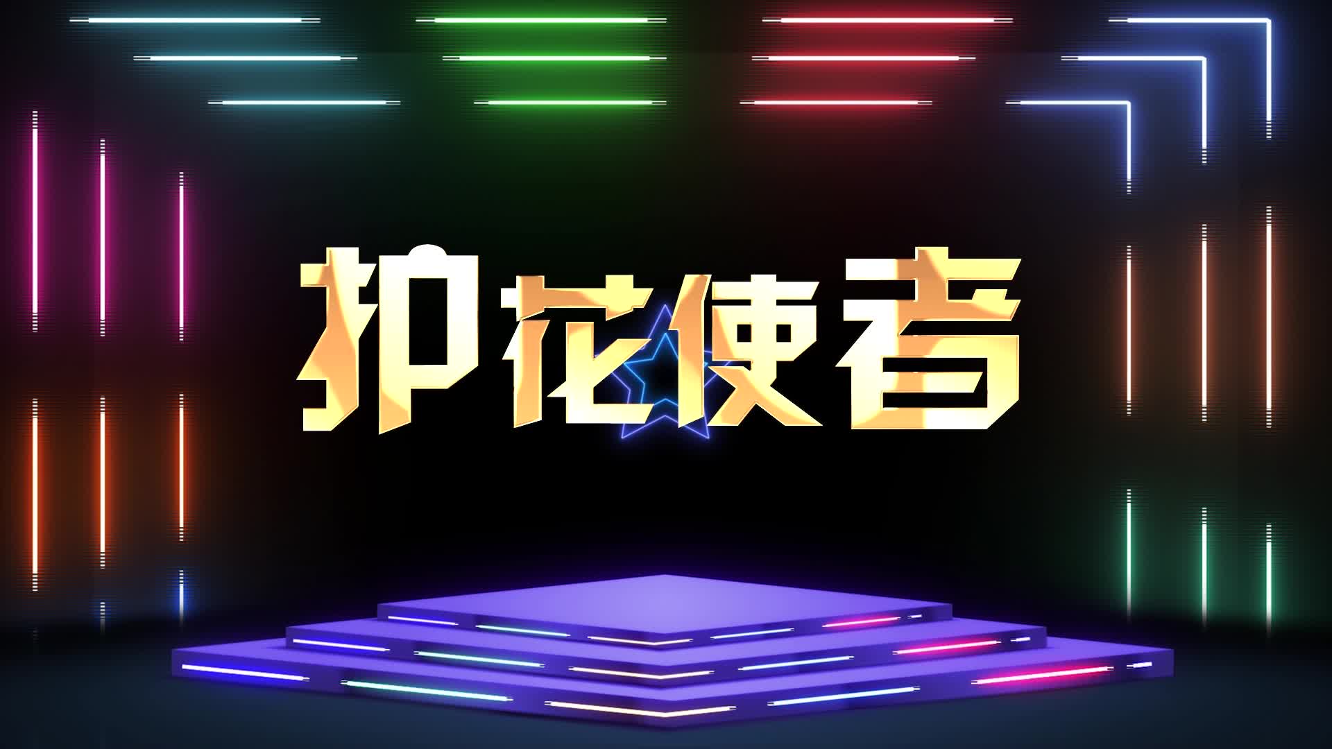 护花使者led视频背景-无词