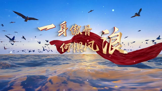 一身傲骨何惧风浪led视频背景-有词