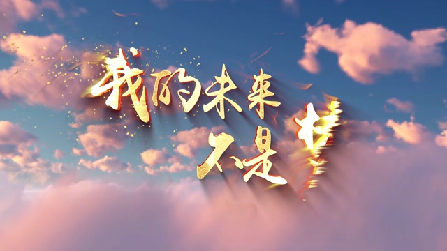 魏大勋歌曲我的未来不是梦led视频背景-有词