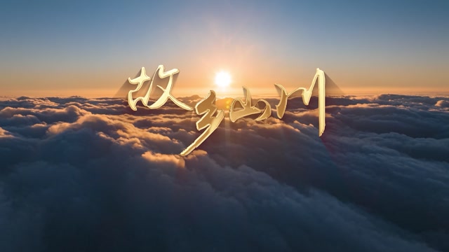 侯建泽歌曲故乡山川led视频背景-无词