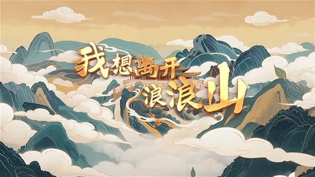 我想离开浪浪山led视频背景-无词