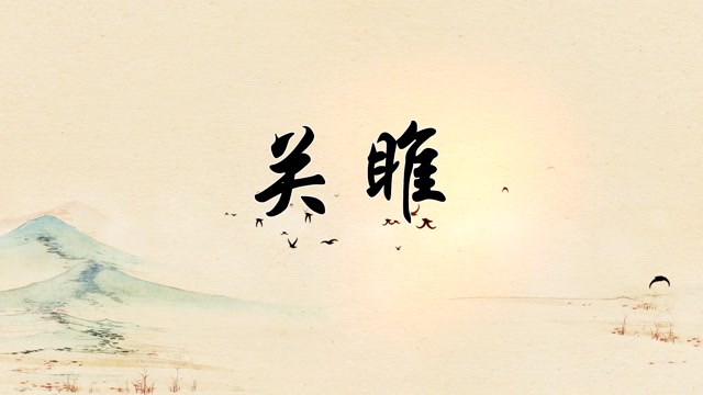 诗词朗诵关雎led视频背景-无词