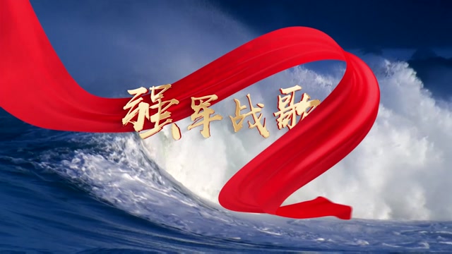 阎维文歌曲强军战歌led视频背景-无词