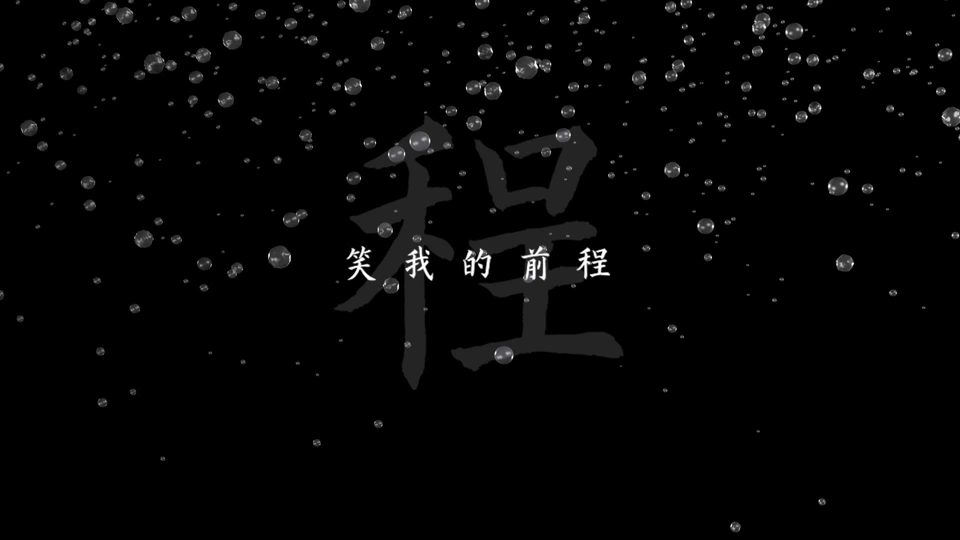 野心家led视频背景-有词
