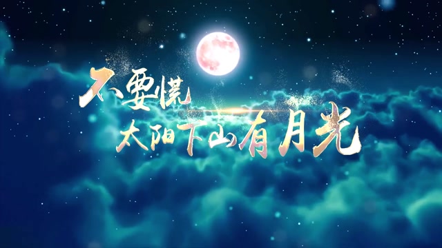 吕口口不要慌太阳下山有月光-有词