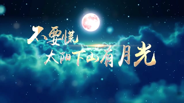 吕口口不要慌太阳下山有月光-有词