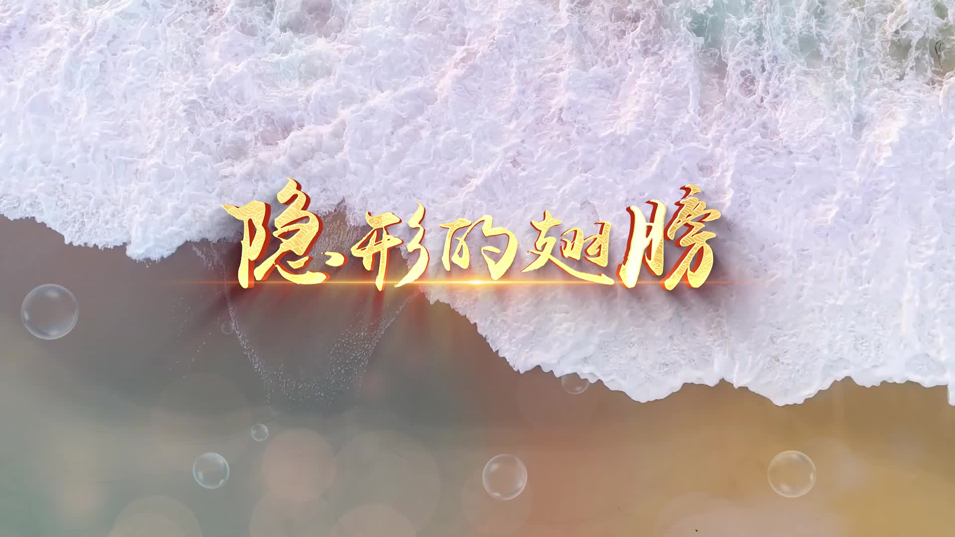 张韶涵歌曲隐形的翅膀led视频背景-无词