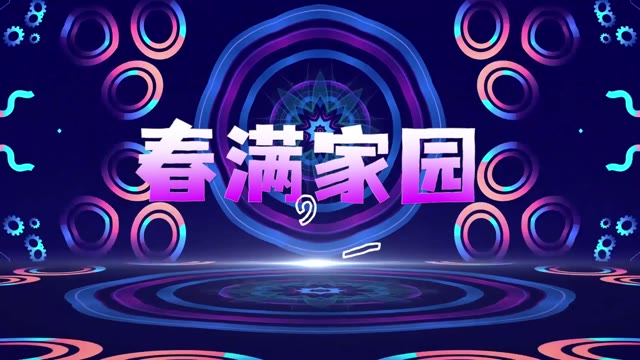春满家园led视频背景-无词