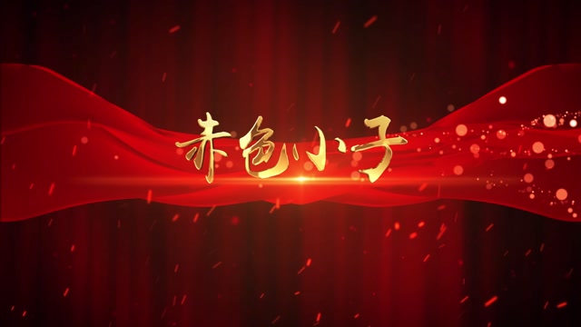 赤色小子朗诵视频背景