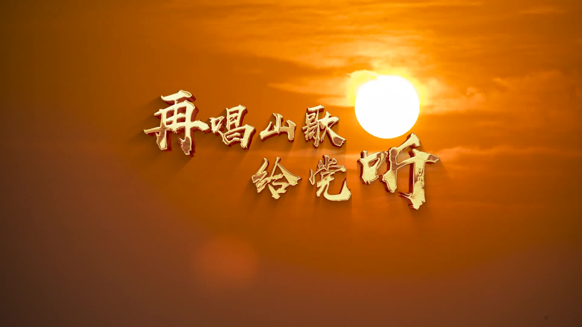 再唱山歌给党听led视频背景-有词伴唱