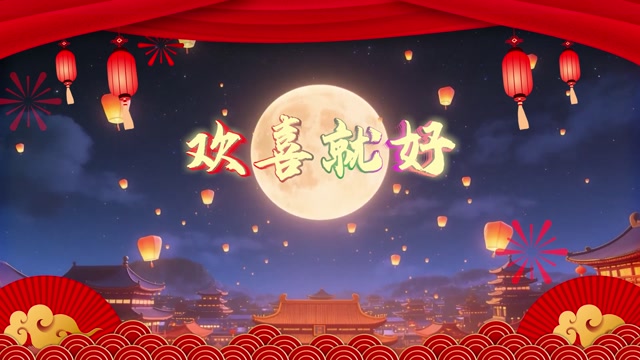 闽南语歌曲欢喜就好led视频背景