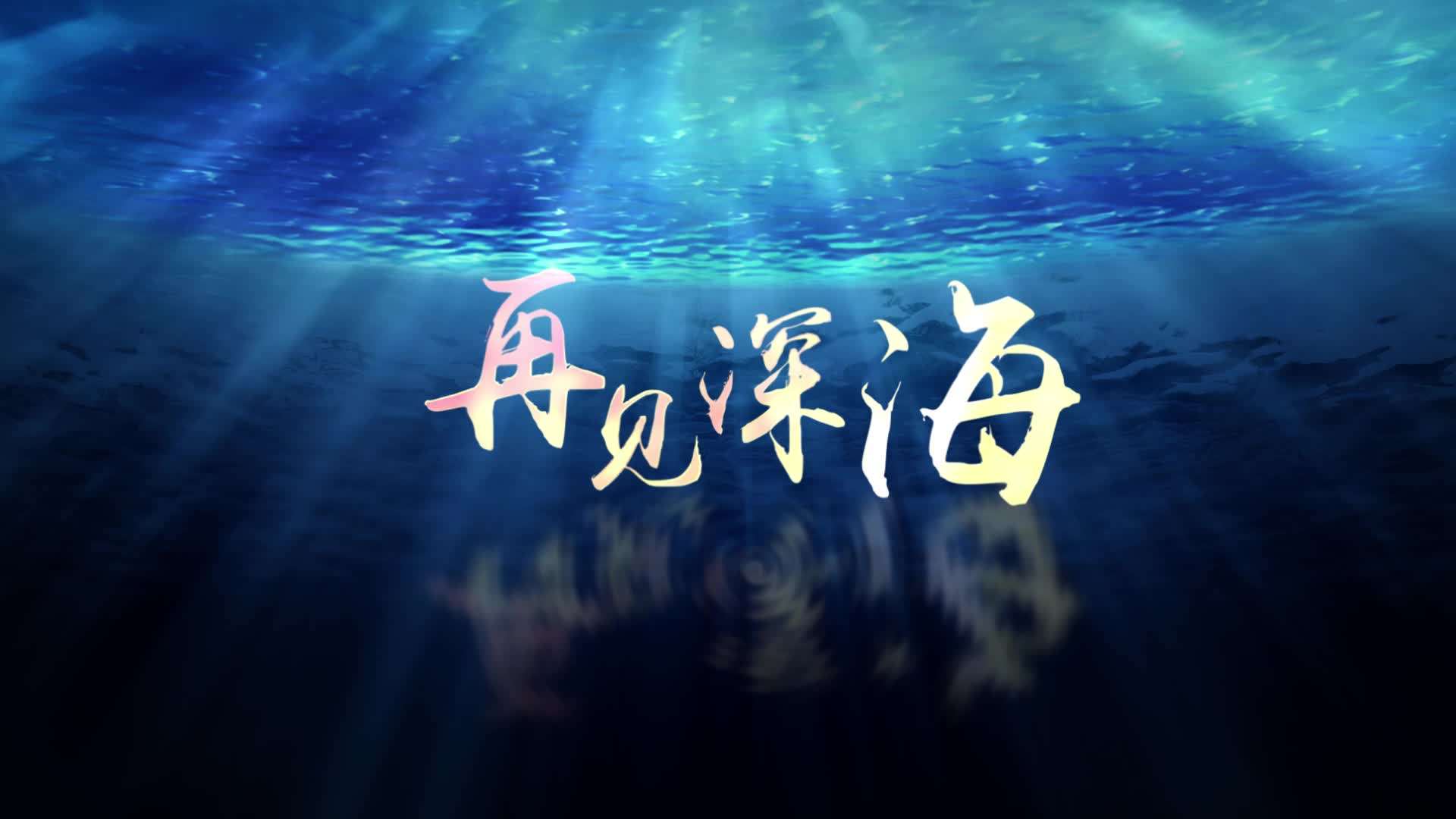 唐汉霄歌曲再见深海led视频背景-有词