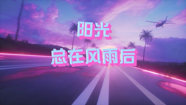 阳光总在风雨后led视频背景-无词dj版