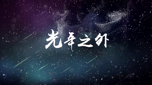摩登兄弟歌曲光年之外led视频背景-无词