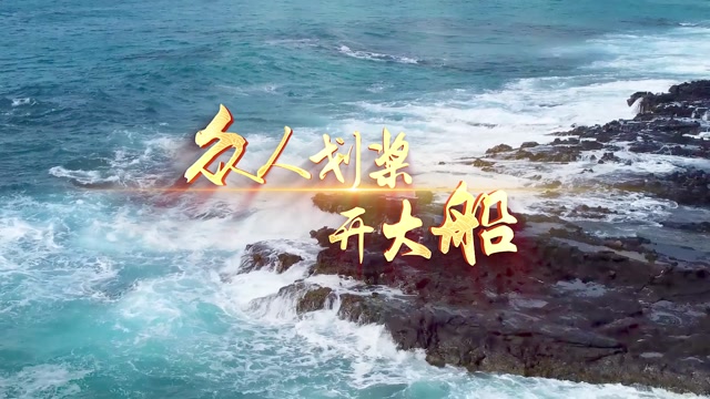 歌曲 众人划桨开大船led视频背景-多人物有词