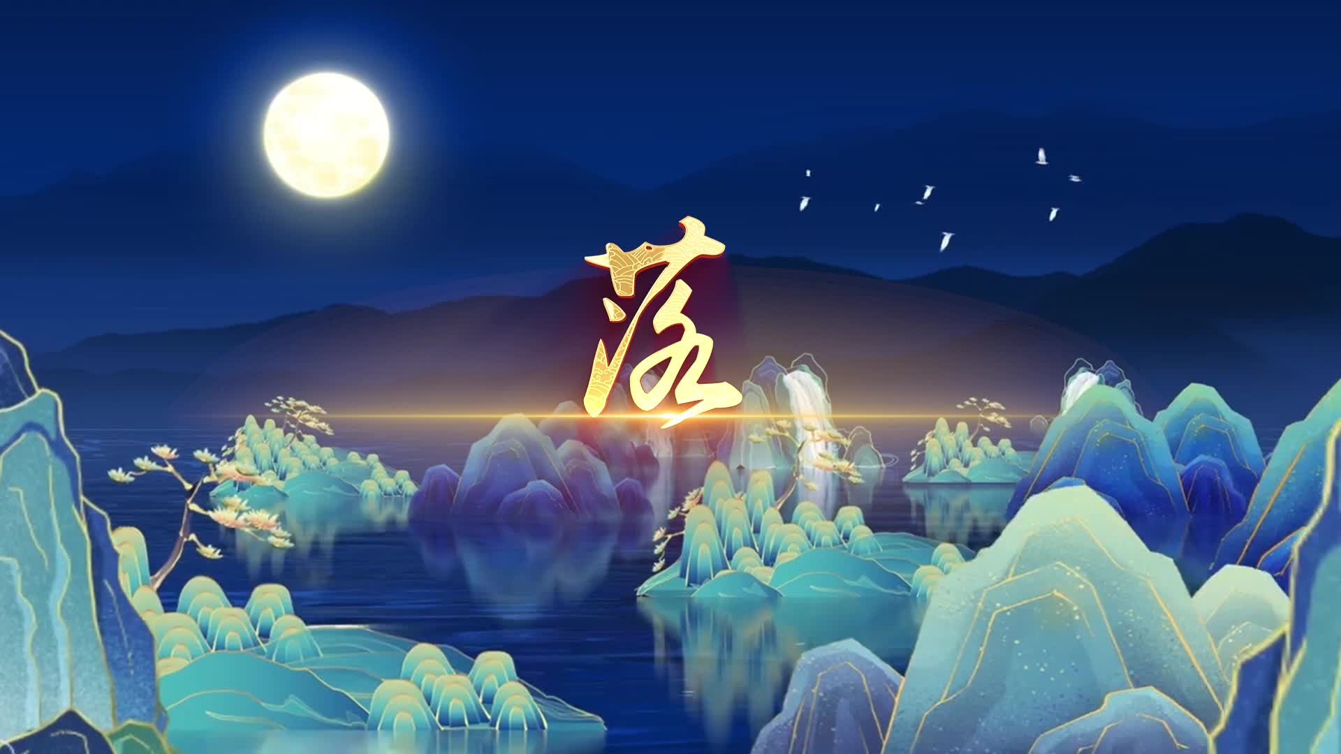 唐伯虎Annie歌曲落led视频背景