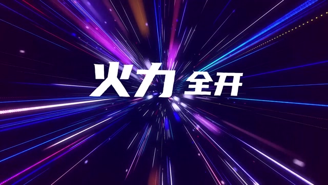 歌曲火力全开led视频背景-有词