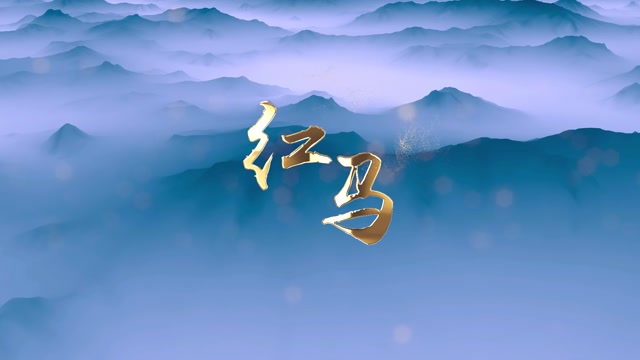 一颗狼星歌曲红马led视频背景-无词