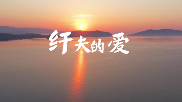 纤夫的爱led视频背景-有词