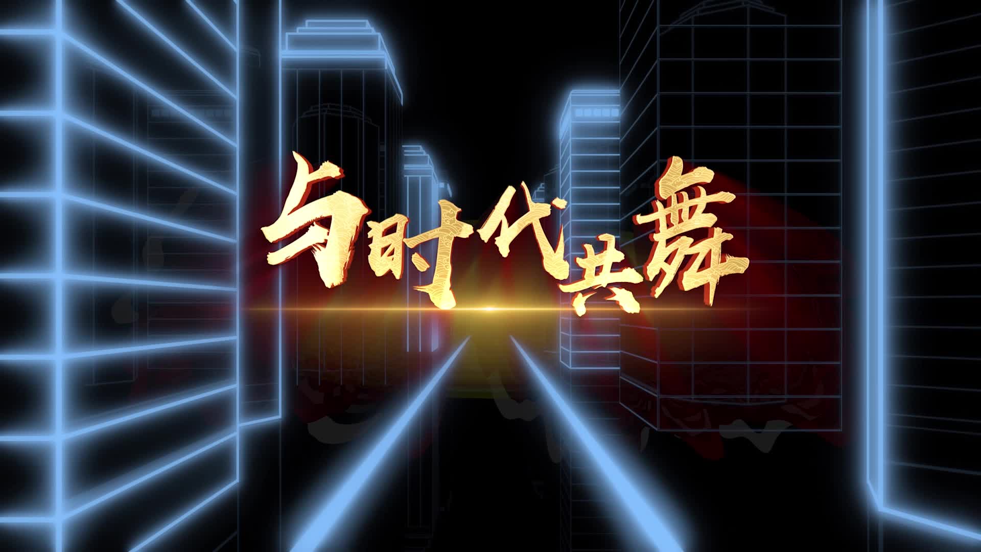 歌曲与时代共舞led视频背景-无词