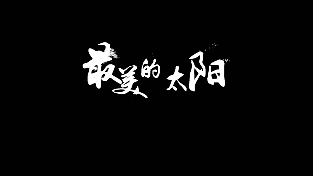 歌曲最美的太阳mov透明歌词