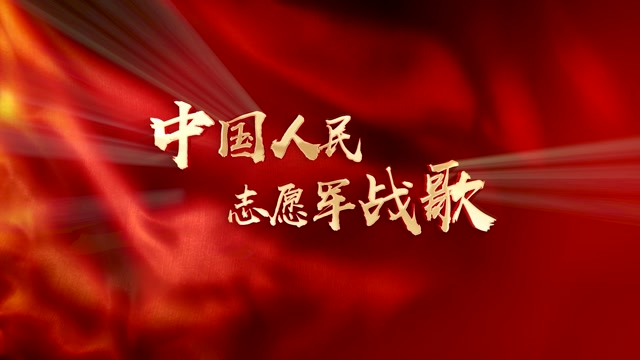 歌曲中国人民志愿军战歌led视频背景-无词