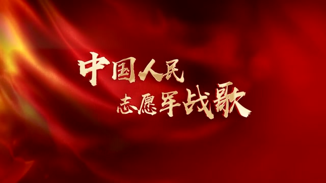 歌曲中国人民志愿军战歌led视频背景-无词