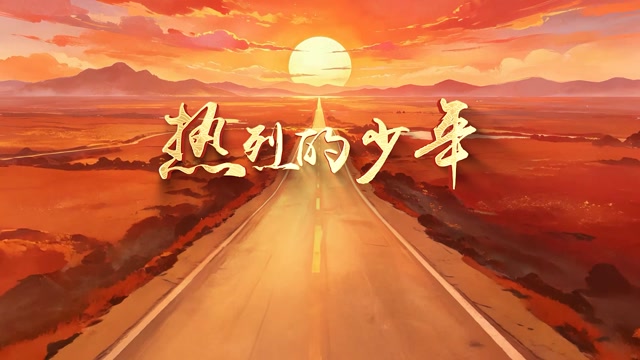 热烈的少年led视频背景-画面有词