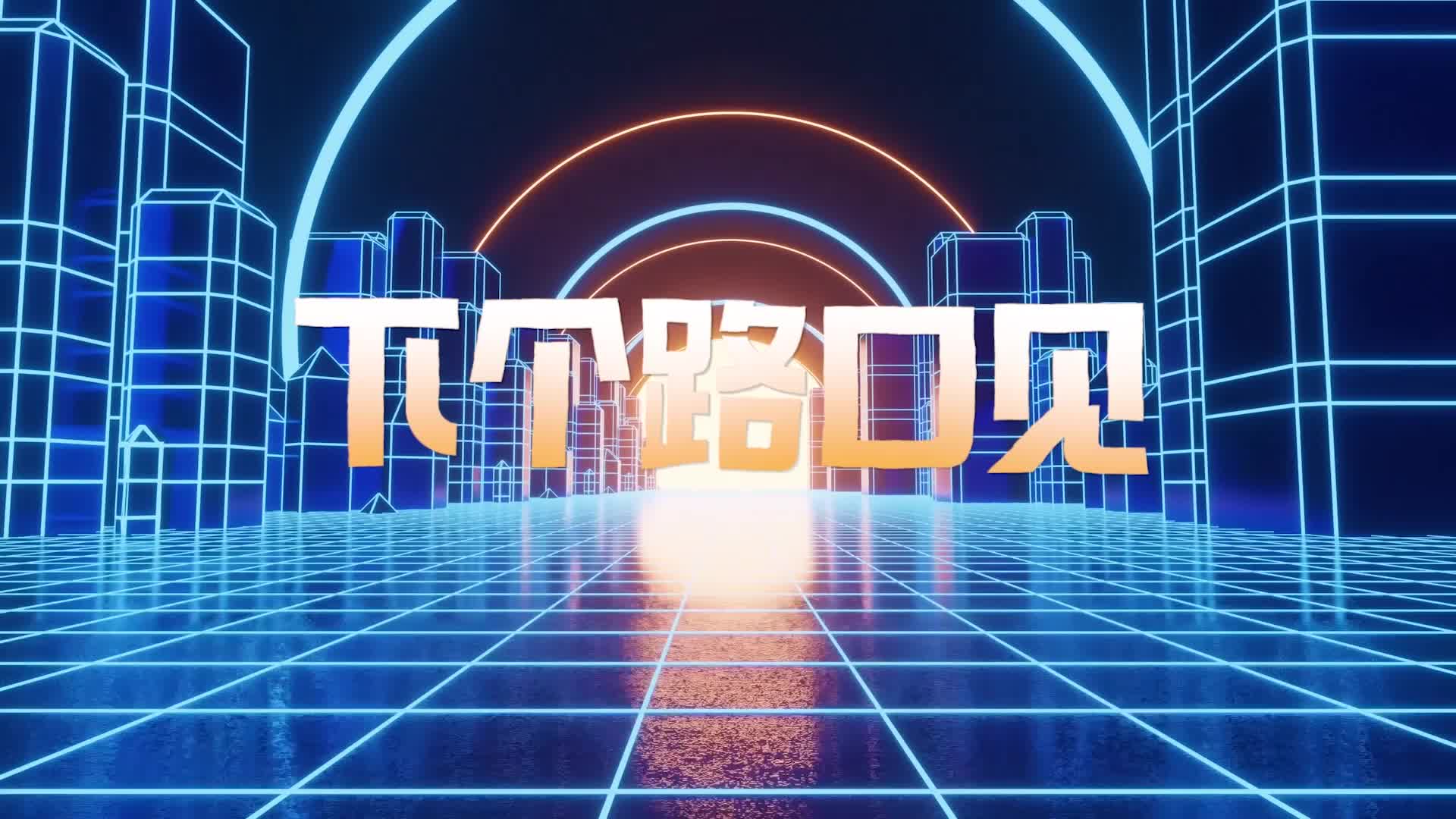下个路口led视频背景-无词