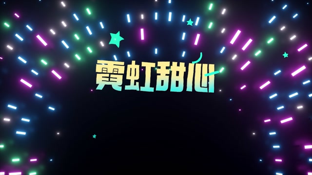歌曲霓虹甜心led视频背景-有词