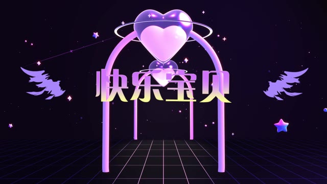 快乐宝贝led视频背景-画面有词