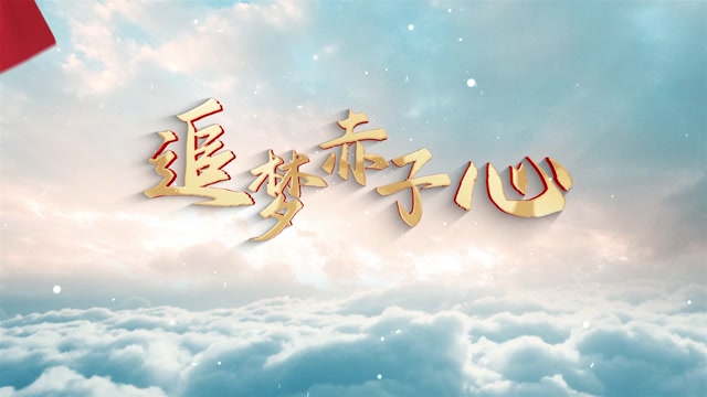 徐歌阳歌曲追梦赤子心led视频背景-有词