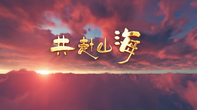 共赴山海led视频背景-无词