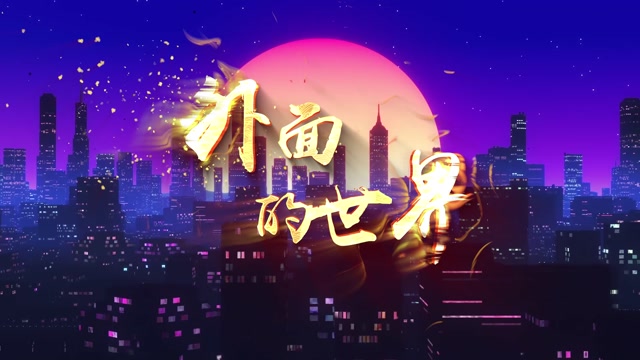 齐秦外面的世界led视频背景-无词
