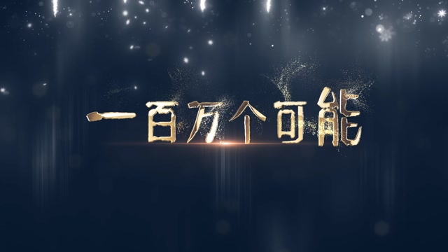 歌曲一百万个可能led视频背景-无词