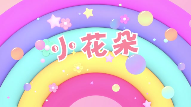儿歌小花朵led视频背景-无词