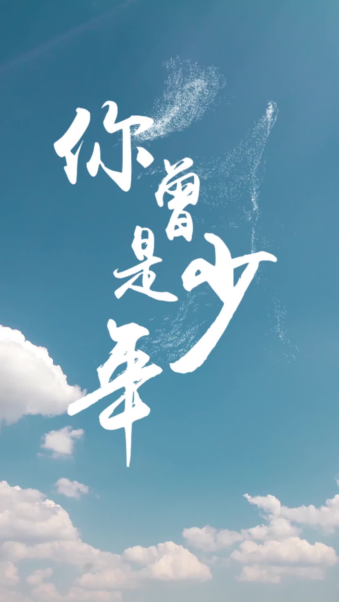 你曾是少年led视频背景-无词竖版