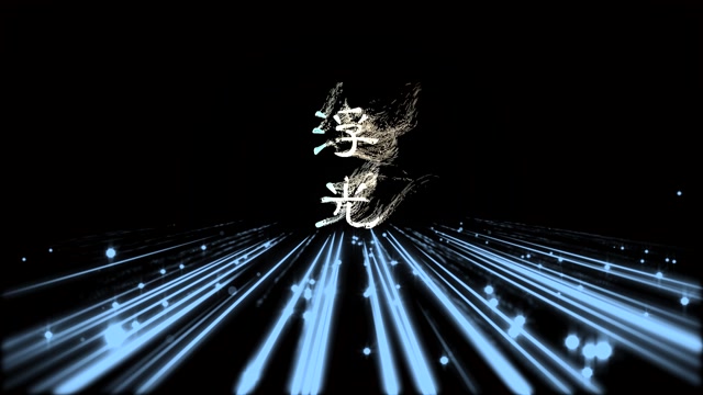 周深歌曲浮光led视频背景-无词
