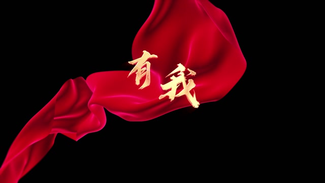 有我led视频背景-画面有词