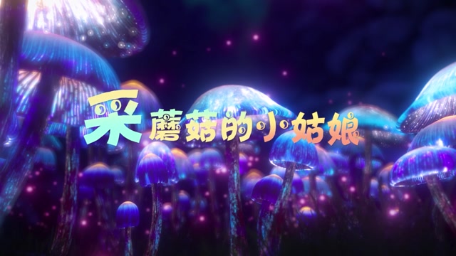 采蘑菇的小姑娘led视频背景