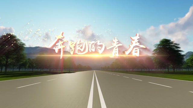 歌曲奔跑的青春led视频背景-有词