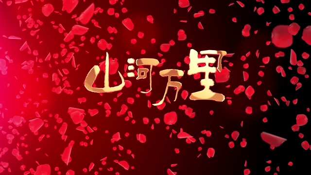 歌曲山河万里led视频背景-无词