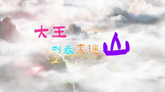 大王叫我来巡山led视频背景-有词