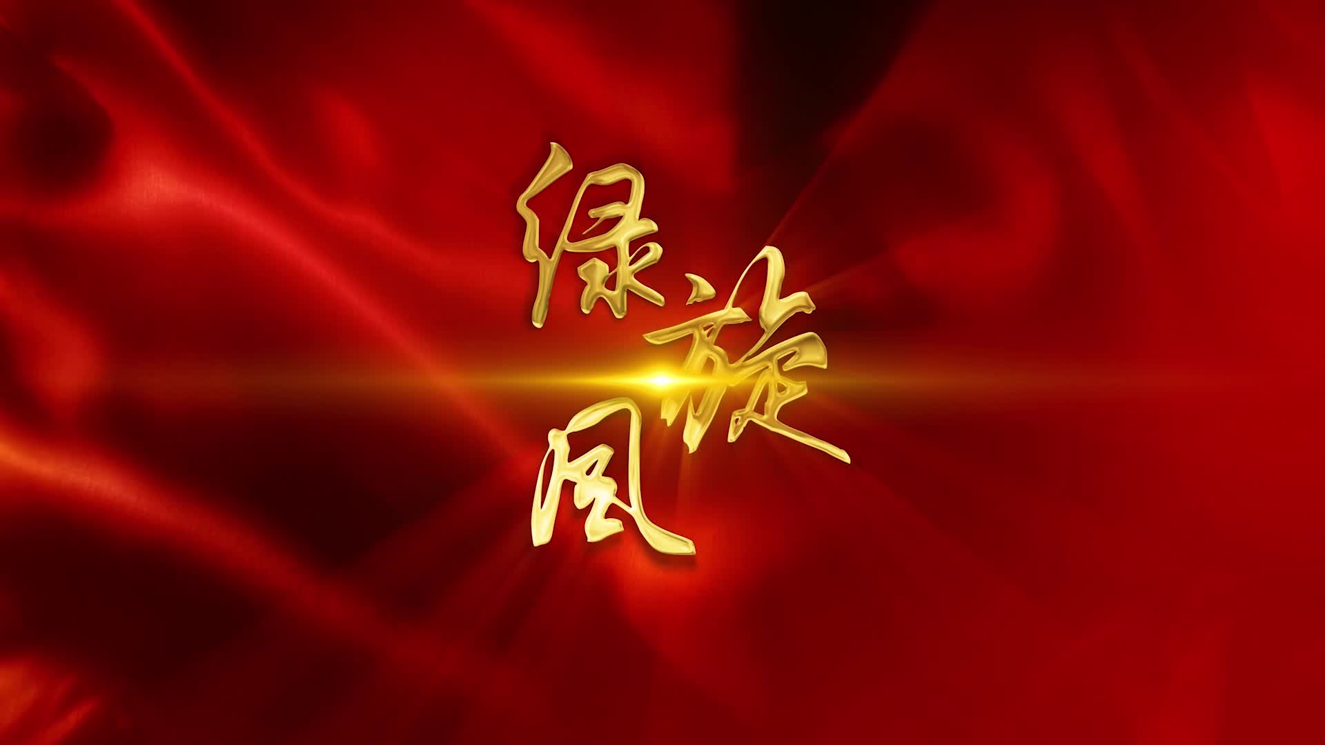 凤凰传奇歌曲绿旋风led视频背景-有词