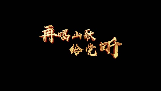 再唱山歌给党听-歌词降央卓玛