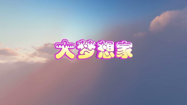 歌曲大梦想家led视频背景-有词