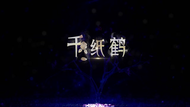 歌曲千纸鹤led视频背景-有词